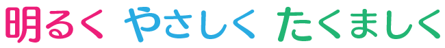 明るく やさしく たくましく