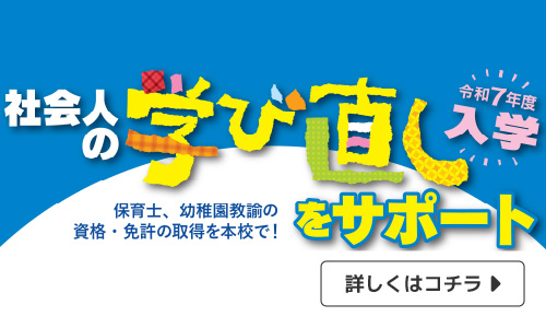 社会人の学び直しをサポート