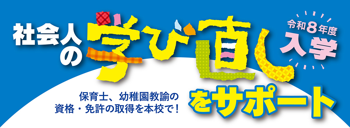 社会人の学び直しをサポート