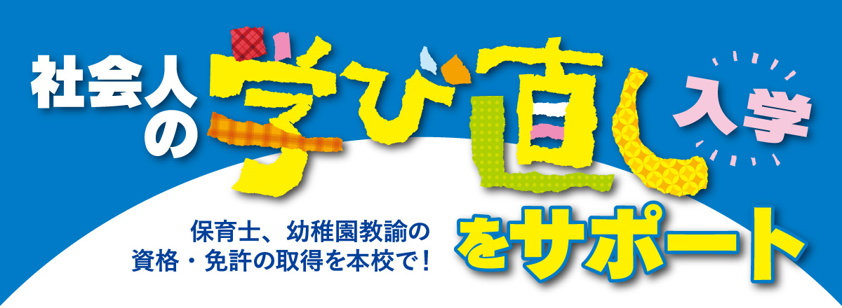 社会人の学び直しをサポート