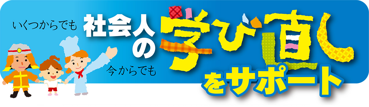 社会人の学び直しをサポート