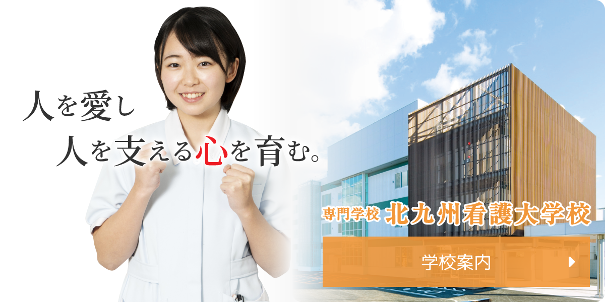 北九州看護大学校 学校案内