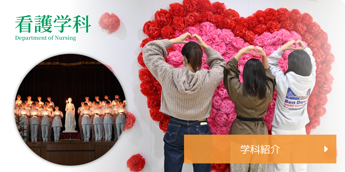 看護学科