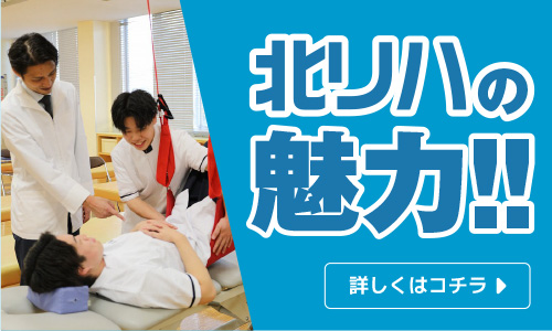 北リハの魅力