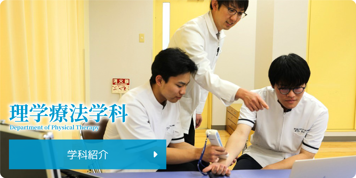 理学療法学科