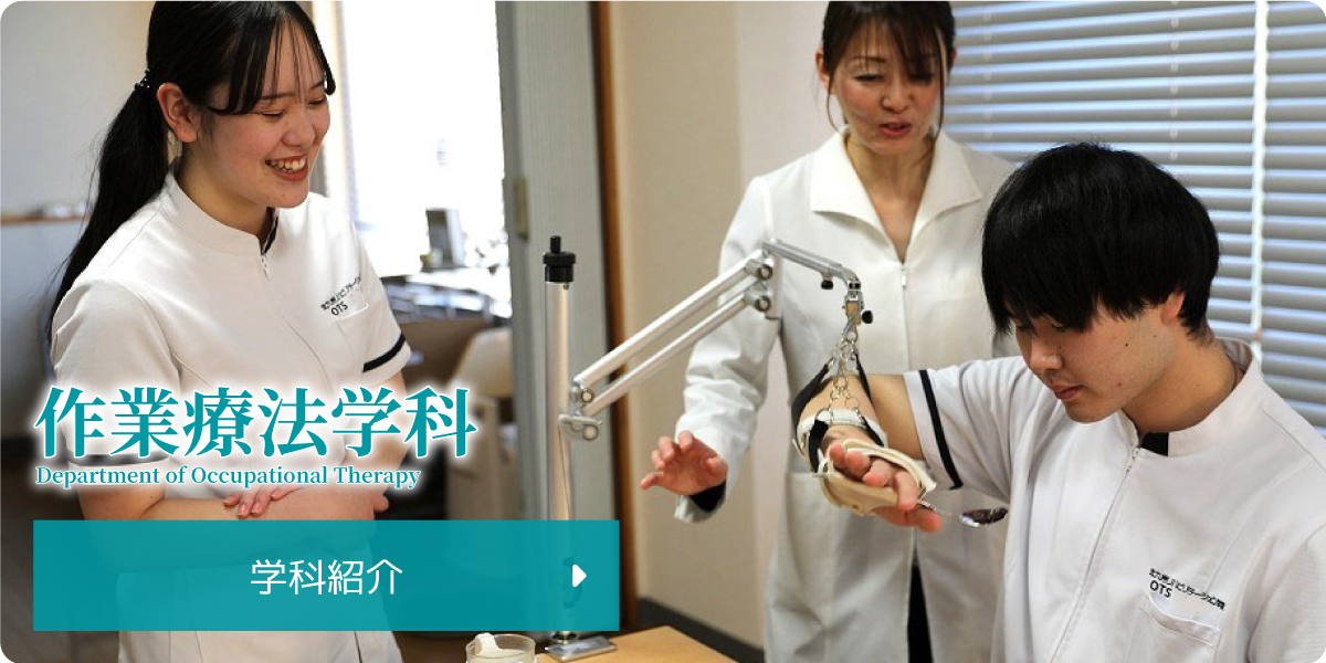 作業療法学科